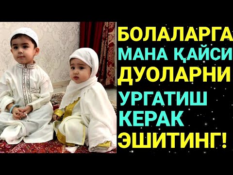 Видео: Барно отинойи Дуо қилишни биласизми Болаларизга қанақа ва кайси Дуоларни ургатиш керак эшитинг!