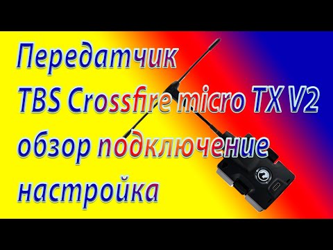 Видео: Передатчик TBS Crossfire Micro TX V2 обзор, подключение, настройка. Часть 1