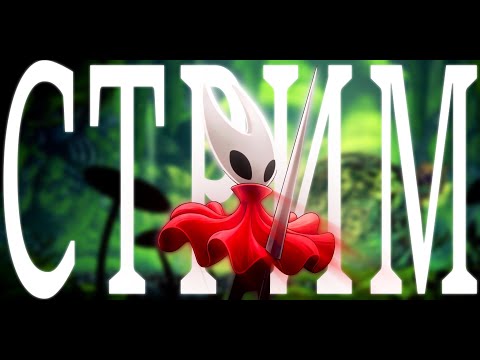 Видео: СТРИМ по Hollow Knight: Silksong (1часть)