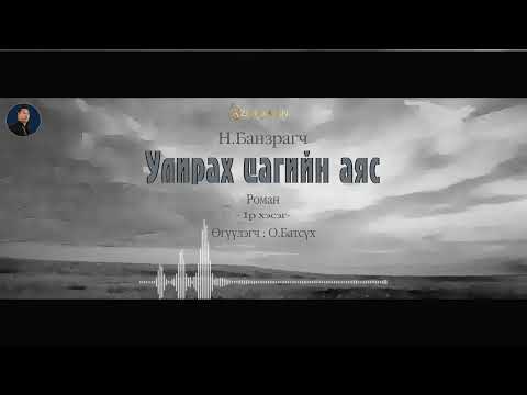 Видео: АУДИО: "Улирах цагийн аяс"роман (Full)