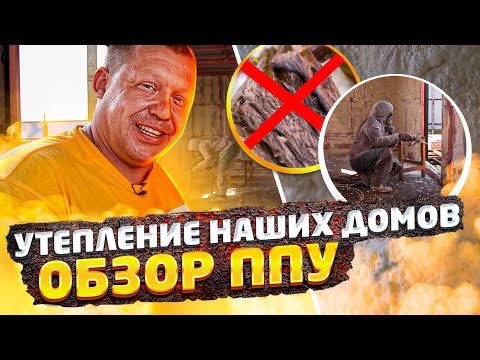 Видео: УТЕПЛЕНИЕ ДОМА ИЗ КОНТЕЙНЕРА. Обзор утеплителя ППУ