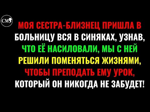 Видео: МОЯ СЕСТРА-БЛИЗНЕЦ ПРИШЛА В БОЛЬНИЦУ ВСЯ В СИНЯКАХ, УЗНАВ, ЧТО ЕЁ НАСИЛОВАЛИ, МЫ С НЕЙ РЕШИЛИ...
