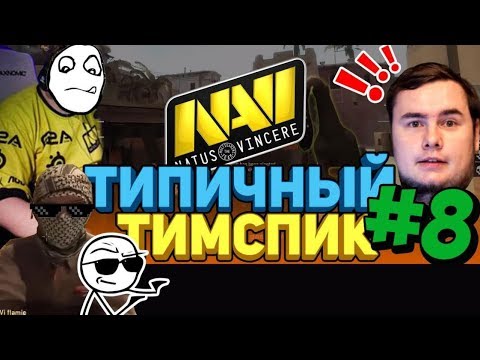 Видео: ТИПИЧНЫЙ ТИМСПИК NAVI #8
