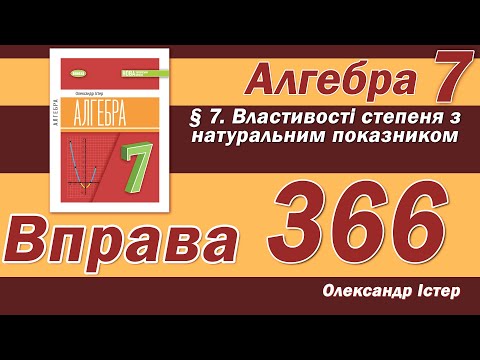 Видео: Істер Вправа 366. Алгебра 7 клас