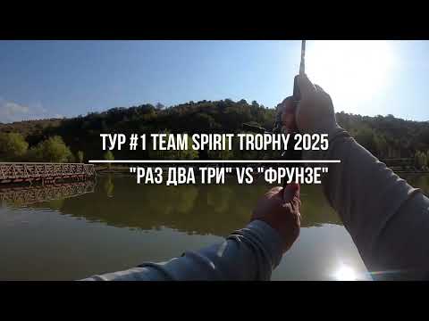 Видео: Турнир Team Spirit Trophy 2025 13.09.2025 по ловле форели на спиннинг