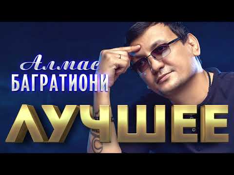 Видео: Алмас Багратиони -  Лучшее