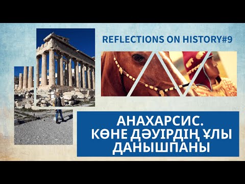 Видео: Анахарсис қандай өсиет қалдырған? «Құмсағат»