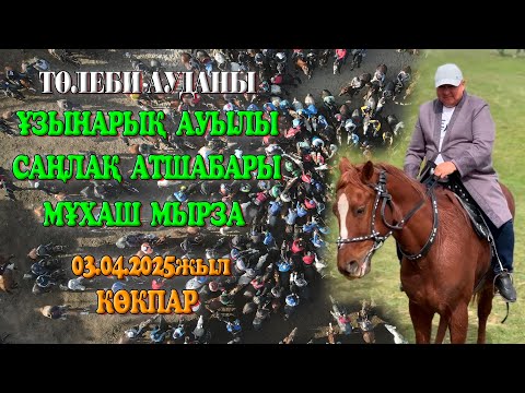 Видео: Төлеби.Ұзынарық ауылы Есмұрзаевтар әулеті МҰХАШ көкеміз ата-баба рухына ж/е ұлдарына бата алу көкпар
