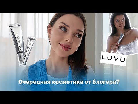 Видео: стоит ли покупать косметику Кати Голден? / тестируем бренд LUVU