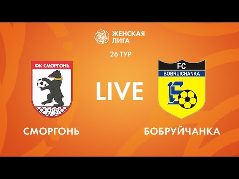 Видео: LIVE | Сморгонь — Бобруйчанка