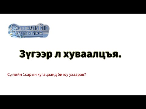 Видео: Хандлагын тухай эргэцүүлэмж/Сэтгэлийн шивнээ#23/