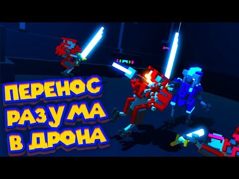 Видео: CLONE DRONE Часть 4 Перенос разума Clone Drone in the Danger Zone