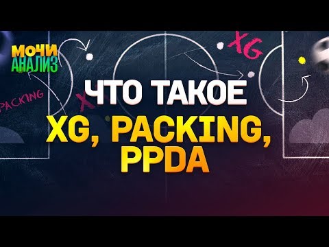 Видео: ЧТО ТАКОЕ xG, PACKING И PPDA | Уроки тактики от Лукомского