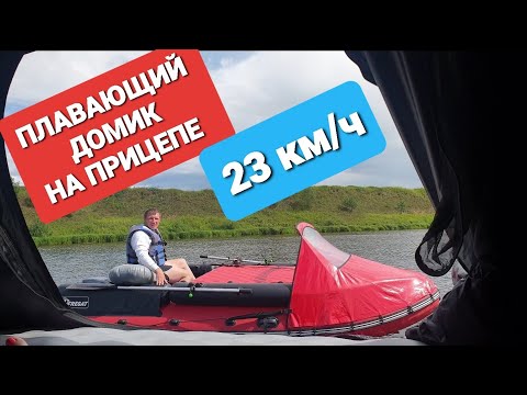 Видео: Фрегат 430 с прицепом(Плавающей палаткой) Мчим по Волге 23 км/ч Ямаха 9,9 Поход, сплав 12 дней