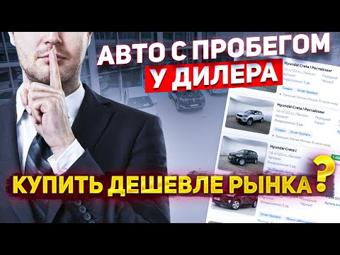 Видео: Автомобиль СО СКИДКОЙ - как купить? Эксклюзивный разговор с менеджером официального дилера