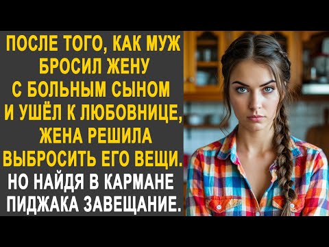Видео: После того, как муж бросил жену и ушёл к любовнице, жена решила выбросить его вещи. Но увидев...