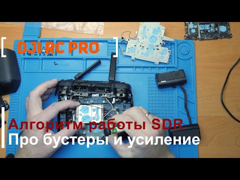 Видео: Dji RC PRO алгоритм работы SDR что усиливать в пульте и дроне