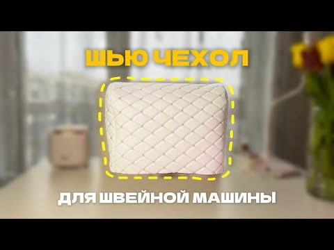 Видео: Как сшить чехол для швейной машинки | Швейный блог