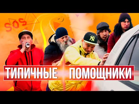 Видео: Типичные помощники на дороге