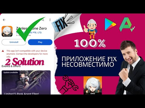 Видео: 100% исправление приложения несовместимо с Zenless Zone Zero | 2 Решение 1 видео