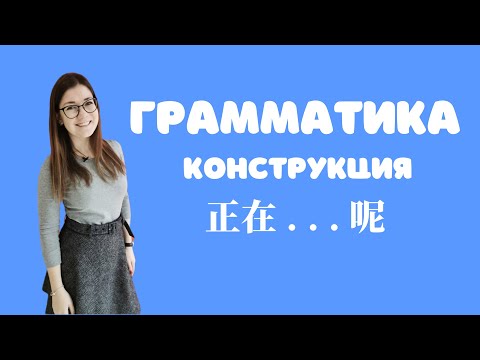 Видео: Грамматика китайского языка. Рамочная конструкция «正在 。。。呢