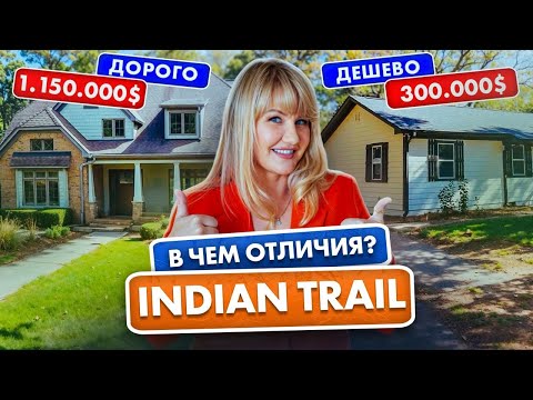 Видео: Indian Trail - Чем отличается ДОРОГОЙ ДОМ от ДЕШЕВОГО в ИНДИАН ТРЕЙЛ? - Покупка Дома в США