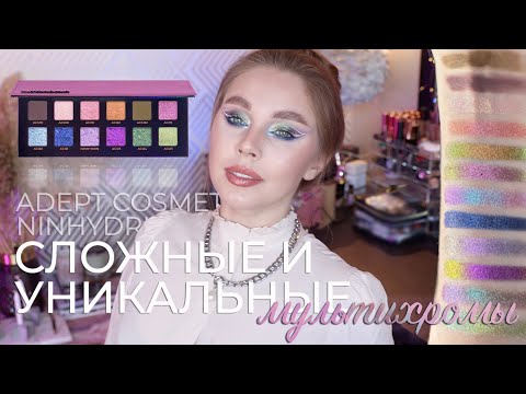 Видео: Сложные мультихромы Adept Cosmetics Ninhydrin | Обзор, макияжи и советы по использованию