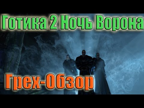 Видео: Грех-Обзор "Готика 2" Ночь Ворона Все игрогрехи от ЛД-1 Часть 2