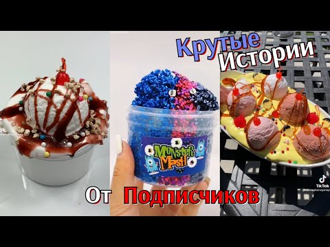 Видео: Слайм и истории. СТРАШНЫЕ ИСТОРИИ ИЗ ТИК ТОК. Истории со слаймами. Истории с Мылом. Слайм Истории