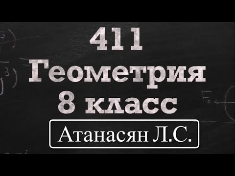 Видео: ГДЗ по геометрии / Номер 411 Геометрия 8 класс Атанасян Л.С. / Подробный разбор / Решение