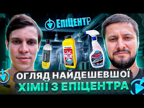 Видео: Огляд на найдешевшу хімію з Епіцентру