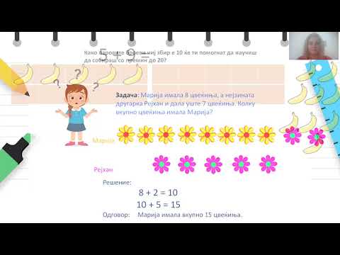 Видео: I одделение - Математика - Собирање со премин до 20 со користење на парови броеви на бројот 10