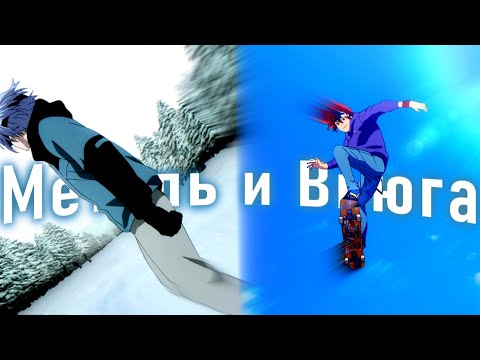 Видео: Аниме клип - Жили два друга, метель и вьюга「AMV」