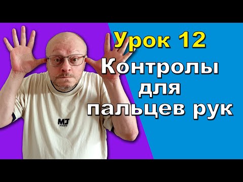 Видео: 12/13 Кости рук в 3ds Max. Создаем контрольные объекты для пальцев рук