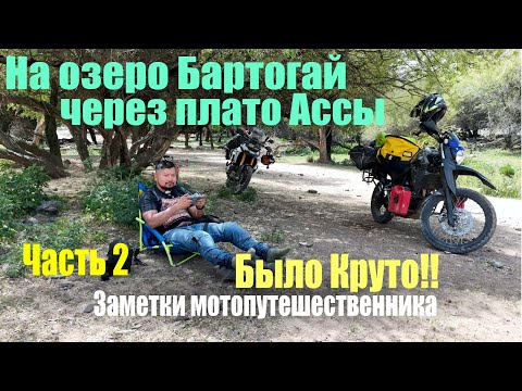 Видео: Исследуем окрестности Алматы: путь на Бартогай через плато Ассы — Часть 2