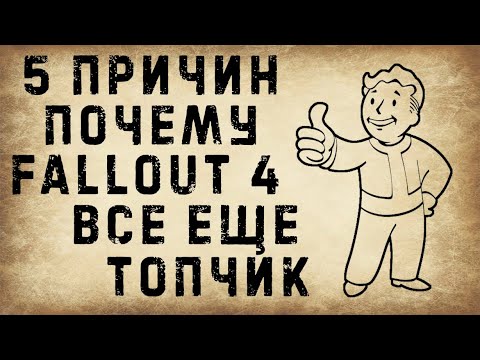 Видео: 5 причин почему Fallout 4 хорош в 2021