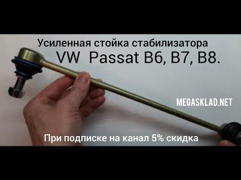 Видео: Усиленные стойки стабилизатора VW Passat B6,B7,B8