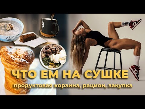 Видео: ЧТО ЕМ НА СУШКЕ🥗