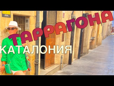 Видео: 6+ Таррагона-Римская Испания #88