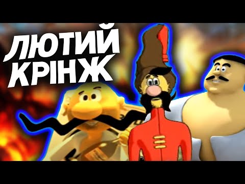 Видео: ГРА ПРО КОЗАКІВ ДЛЯ рОСІЯН???!!?? "Как Казаки Мону Лизу искали"