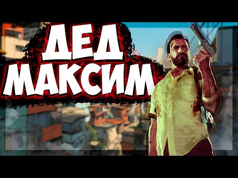 Видео: 🔴ДЕД МАКСИМ В Бразилии! Первый раз в Max Payne 3. Макс Пэйн 3🔴