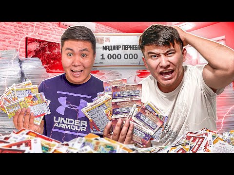 Видео: Көөп ЛОТО БИЛЕТТЕР аштық // Ақшасын ҚАНШАЛЫҚТЫ АҚТАДЫ