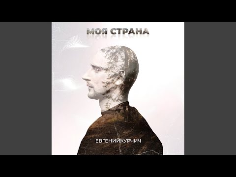 Видео: Моя страна