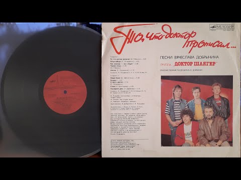 Видео: Доктор Шлягер.То, Что Доктор Прописал...Lp1990. Сторна B