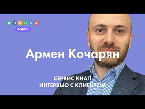 Видео: Сервис Кнап: интервью с клиентом. Армен Кочарян. Как вести бухгалтерский бизнес с умом?