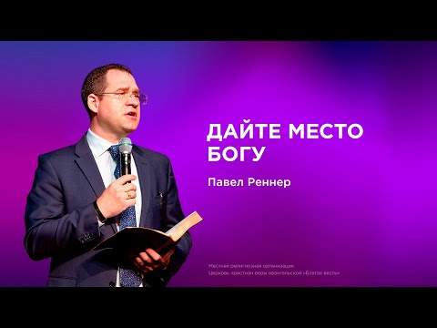 Видео: Воскресное богослужение - Павел Реннер (02.11.2025)