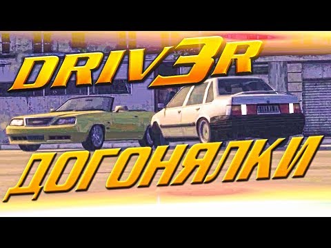 Видео: СПЛОШНЫЕ ДОГОНЯЛКИ! (ПРОХОЖДЕНИЕ DRIV3R #9)