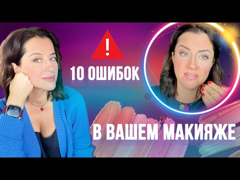 Видео: 🛑ТОП 10 ОШИБОК в ВАШЕМ МАКИЯЖЕ!