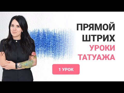 Видео: Штрих в татуаже. Учимся делать прямой штрих. Урок перманентного макияжа бровей. Анна Дубовик