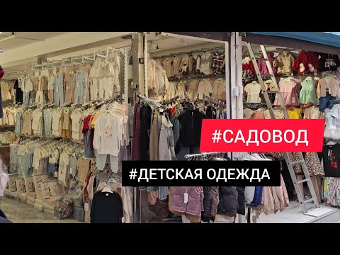 Видео: 💥РЫНОК САДОВОД/ЦЕНЫ НИЖЕ ЧЕМ В МАГАЗИНАХ/ПОСТАВЩИКИ ДЕТСКОЙ ОДЕЖДЫ ОПТОМ И В РОЗНИЦУ /#садовод